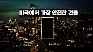 미국이 세계를 감시하기 위해서 뉴욕 한복판에 만들어 놓은 건물