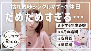 だめだめなシングルマザー(枯れ気味)の休日給料も公開後半リクエスト掃除機がけ