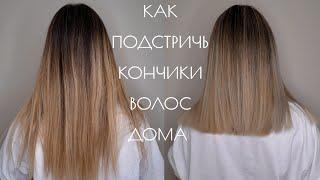 Как подстричь кончики волос в домашних условиях. Пошаговая инструкция для новичка. Стрижка от мужа.