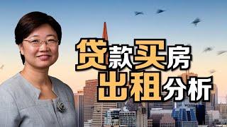 你会算贷款买房的出租收益分析吗？贷款成本的具体数字，你会计算吗？满足哪些贷款先提条件会让你稳赚不亏，你知道吗？#在视频标题描述栏有进入菊子说房产微信群方法#房产投资 #房地产 #贷款 #房东 #买房