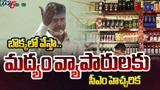 CM Chandrababu Warns Liquor Shop Owners in Ichapuram Public Meeting | Srikakulam | TV5 News