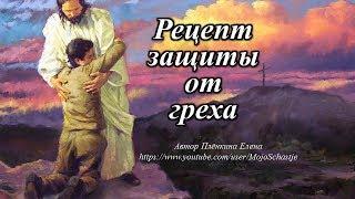 Рецепт защиты от греха. Recipe protecting from sin