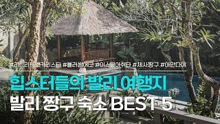 발리 짱구 숙소 BEST 5 | 요즘 힙스터들의 여행지, 짱구의 매력적인 숙소 추천 | 더 리트리트 앳 카리스타, 이스틴 아쉬타 리조트, 체사 짱구, 아만다야 등