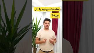 معاملات #فیوچرز یا آتی چیه؟ #ارزدیجیتال #کریپتو