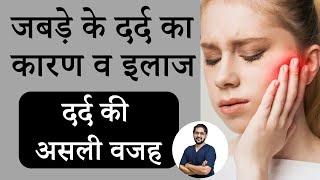 जबड़े में दर्द क्यों होता है | जबड़े के दर्द का कारण व इलाज | Seraphic dental clinic in Indore