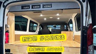 分享｜微客製化一台 Toyota Hiace 新海獅 車宿規劃 camper van 熱門改裝款