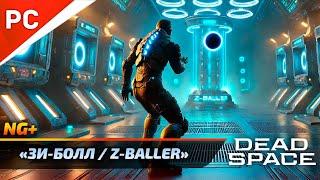 «Зи-Болл / Z-Baller» DEAD SPACE NG+ РУССКАЯ ОЗВУЧКА (Мини-игра)