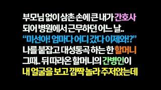 감동사연 부모님 없이 삼촌 손에 큰 내가 간호사 되어 병원 근무하던 어느 날 한 할머니가 나더러 엄마라 외칠때 뒤따라온 간병인이 날 보고 놀라 주저앉는데  신청사연 썰읽는