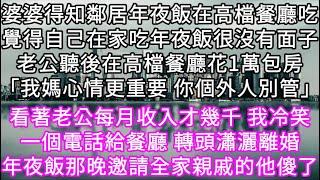 婆婆得知鄰居年夜飯在高檔餐廳吃覺得自己在家吃年夜飯很沒有面子老公聽後在高檔餐廳花1萬包房「我媽心情更重要 你個外人別管」 #心書時光 #為人處事 #生活經驗 #情感故事 #唯美频道 #爽文