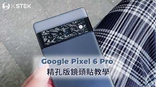 Google Pixel 6 / Pixel 6 Pro 精孔鏡頭貼 實機貼膜教學 訂製款超美水舞材質