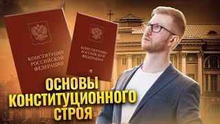 Это спросят на ОГЭ: Основы конституционного строя РФ | Умскул