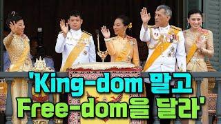 태국인들은 국왕을 어떻게 생각하나? ‘King-dom 말고 Free-dom을 달라‘