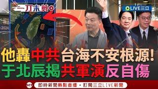 【一刀未剪】證明中共是台海「不安的根源」！邱垂正轟圍台軍演「無視台灣善意」對台海和平釀嚴重威脅 于北辰曝共軍演「中股市反大跌」嚇不了台灣反傷到自己人？│【焦點人物大現場】20241014│三立新聞台