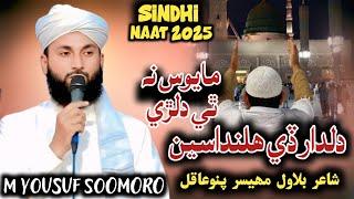 Sindhi Naat 2025 - Mayos na thi Dilari Dildar de Halandasin - Muhammad Yousuf Soomoro - Ramzan kalam