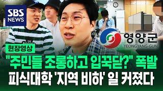 "똥물" "중국이야?" 피식대학 '영양군 비하 논란'에 주민들 '폭발'…피해 업주·공무원도 입 열었다 (현장영상) / SBS