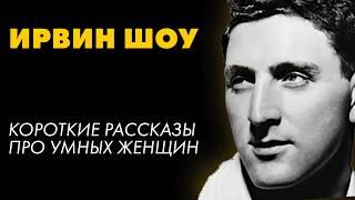 Ирвин Шоу - Пикантная история и другие рассказы | Лучшие Аудиокниги. Никита Король