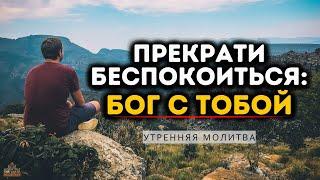 БЛАГОСЛОВЕННОЕ УТРО: Преодолейте Свои Заботы и Тревоги Сегодня | Мощная Молитва Для Нового Дня