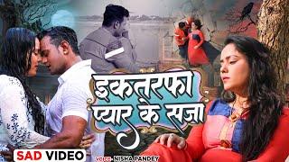 #SAD VIDEO - इकतरफा प्यार के सजा  | #Nisha Pandey | #Ek tarfa pyar Ke Saja | #Bhojpuri Sad Song