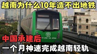 越南为什么10年造不出一个地铁? 中国承建的越南轻轨, 开通一年后现在怎样了?｜看世界