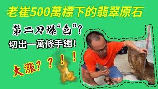 老崔花500萬在翡翠公盤上標回來的翡翠原石實戰，翡翠都是如何加工的？老崔能否乾漲！#天然翡翠 #手鐲 #玉器 #玉石 #珠寶 #珠寶玉石 #珠寶翡翠 #珠寶設計 #翡翠 #翡翠原石