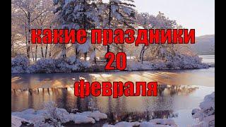 какой сегодня праздник? \ 20 февраля \ праздник каждый день \ праздник к нам приходит \ есть повод