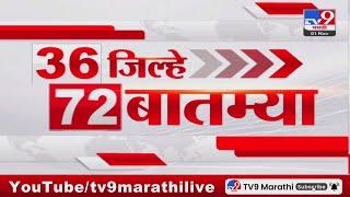 36 Jilhe 72 Batmya | 36 जिल्हे 72 बातम्या | 1 November 2024 | Marathi News | tv9 marathi