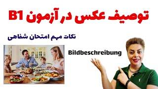 توصیف عکس در آزمون سطح B1 زبان آلمانی  شماره 2