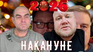 Накануне 2025