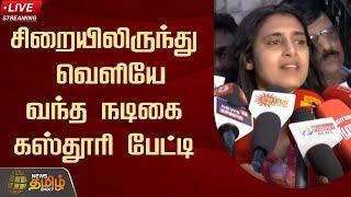 Kasthuri Press Meet LIVE : நடிகை கஸ்தூரி பேட்டி | Kasthuri Bail | NewsTamil24x7