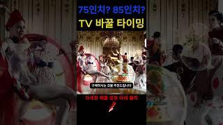 TV 구매 고민중이신가요? 75인치, 85인치 제품 소개 | 우리집에 맞는 제품으로 구매 하세요