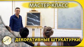 Мастер класс от АМ Декор по декоративным штукатуркам