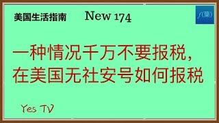 【Yes TV】报税季来了，提醒一种情况千万不要在美国报税。以及没有社安号怎么在美国报税？ #美国生活