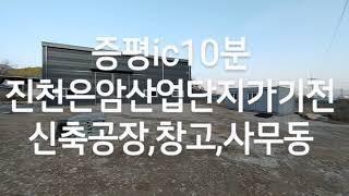 증평부동산8949TV임대완료증평군 증평읍 연탄리 증평ic인근 진천은암산업단지인근 대지가 넓은 신축 공장,창고임대 2000/190만원 증평부동산,진천부동산,