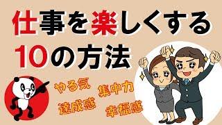 仕事を楽しくする10の方法｜しあわせ心理学