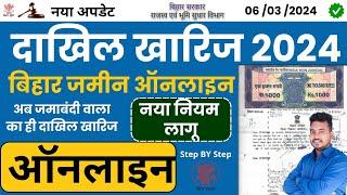 Bihar dakhil kharij online 2024 | online dakhil kharij Bihar | Bihar dakhil kharij kaise karen 2024|