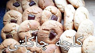 How To Make Chocolate chip cookies | کلچه چاکلتی