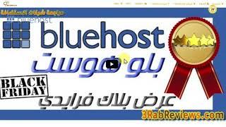 BLUEHOST Shared Hosting شراء استضافة مشتركة بلوهوست عرض بلاك فرايدي خصم 80%+ تحليل منافسيك مجانا