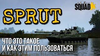 SPRUT — Краткий ГАЙД. SQUAD