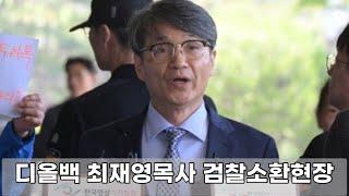 [실시간]디올백 최재영목사 검찰소환현장:검찰청#최재영#디올백#검찰