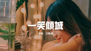 汪蘇瀧 -  一笑傾城（電視劇《微微一笑很傾城》片頭曲）『最浪漫不過與你並肩看夕陽，我心之所向。』【動態歌詞MV】