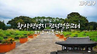 제주도 천주교 성지순례 황사평성지, 관덕정순교터 (그리고 신축교안)