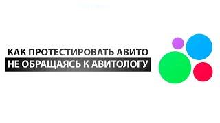 Как протестировать Авито не обращаясь к Авитологу.