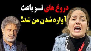 حمله تند و بیسابقه مهناز افشار به داریوش اقبالی و افشاگری او درباره بلایی که داریوش به سرش آورد!