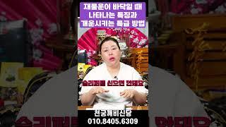 재물운이 바닥일 때 나타나는 특징과 재물운을 개운시키는 특급 방법 #무당 #금전운