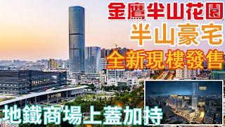 中山石岐 金鷹半山花園 萬象滙 金鷹商業街 假日廣場10分鐘步行可達 廣州地鐵18號線 興中站物業 Money 大灣區置業易 #中山樓盤 #中山地鐵物業 #中山睇樓團