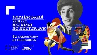 Від сюрреалізму до соцреалізму: фатальна доля українського театрального авангарду