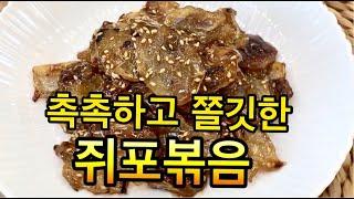 쥐포볶음 /동전쥐포볶음/쥐포볶음맛있게만드는법/Cá pô lắc rim gia vị/ Seasoned dried unicorn filefish