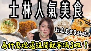 士林 美食 ! 一次吃十間美食~從早吃到晚啦 ! 老張燒餅、饅頭夾蛋餅、及品鍋貼水餃、福林冰店、鐘家上海生煎包、阿伯仔潤餅、王記青草茶、好朋友涼麵、家鄉碳烤香雞排、小鹿梅花糕~ 從早餐吃到夜市 !