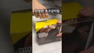 한때 혁명적이었던 로이스 초코 감자칩 #쇼츠 #japan #snacks