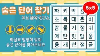 화살표 방향으로 숨은단어를 찾아보세요 [ 치매예방, 단어퀴즈, 두뇌운동, 집중력, 뇌건강, 숨은단어 찾기, 어휘력 강화]